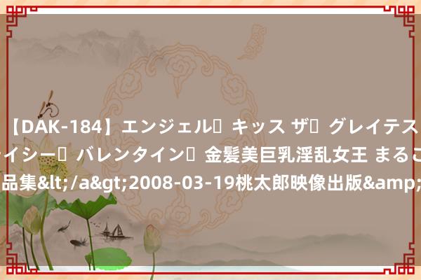 【DAK-184】エンジェル・キッス ザ・グレイテスト・ヒッツ・ダブルス ステイシー・バレンタイン・金髪美巨乳淫乱女王 まるごと2本大ヒット作品集</a>2008-03-19桃太郎映像出版&$angel kiss189分钟 瓜迪奥拉看东说念主真准! 为曼城找到新帕尔默: 4场独造5球, 能卖5000万