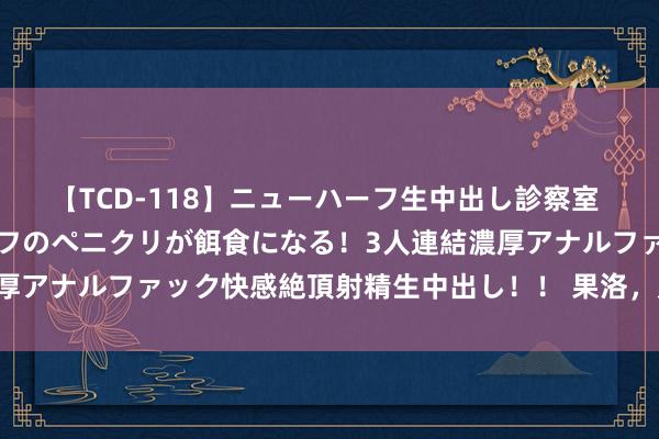 【TCD-118】ニューハーフ生中出し診察室 異常勃起したニューハーフのペニクリが餌食になる！3人連結濃厚アナルファック快感絶頂射精生中出し！！ 果洛，走出雪平地面