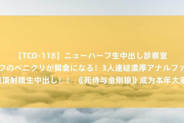 【TCD-118】ニューハーフ生中出し診察室 異常勃起したニューハーフのペニクリが餌食になる！3人連結濃厚アナルファック快感絶頂射精生中出し！！ 《死侍与金刚狼》成为本年大家票房亚军，或将开启超英电影新叙事