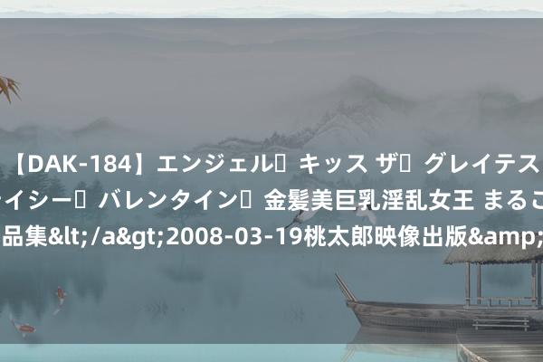 【DAK-184】エンジェル・キッス ザ・グレイテスト・ヒッツ・ダブルス ステイシー・バレンタイン・金髪美巨乳淫乱女王 まるごと2本大ヒット作品集</a>2008-03-19桃太郎映像出版&$angel kiss189分钟 社恐宅女，何如谈一场甜甜的恋爱| 不雅影《最终幻想女孩》