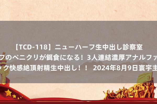 【TCD-118】ニューハーフ生中出し診察室 異常勃起したニューハーフのペニクリが餌食になる！3人連結濃厚アナルファック快感絶頂射精生中出し！！ 2024年8月9日寰宇主要批发市集石斑鱼价钱行情