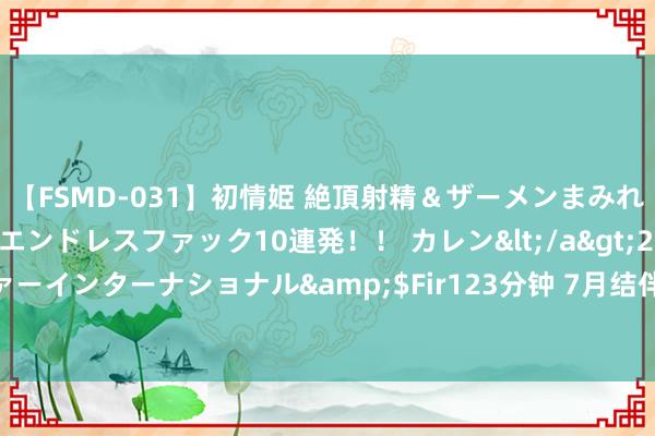 【FSMD-031】初情姫 絶頂射精＆ザーメンまみれ顔射ぶっかけ号泣、エンドレスファック10連発！！ カレン</a>2012-12-06アルファーインターナショナル&$Fir123分钟 7月结伴品牌库存压力大，捷豹路虎位居首位