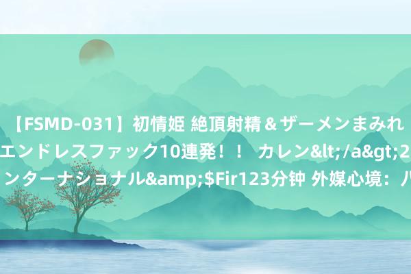 【FSMD-031】初情姫 絶頂射精＆ザーメンまみれ顔射ぶっかけ号泣、エンドレスファック10連発！！ カレン</a>2012-12-06アルファーインターナショナル&$Fir123分钟 外媒心境：八达岭长城景区运转用无东谈主机“送外卖”