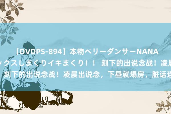 【DVDPS-894】本物ベリーダンサーNANA第2弾 悦楽の腰使いでセックスしまくりイキまくり！！ 刻下的出说念战！凌晨出说念，下昼就塌房，脏话连篇！